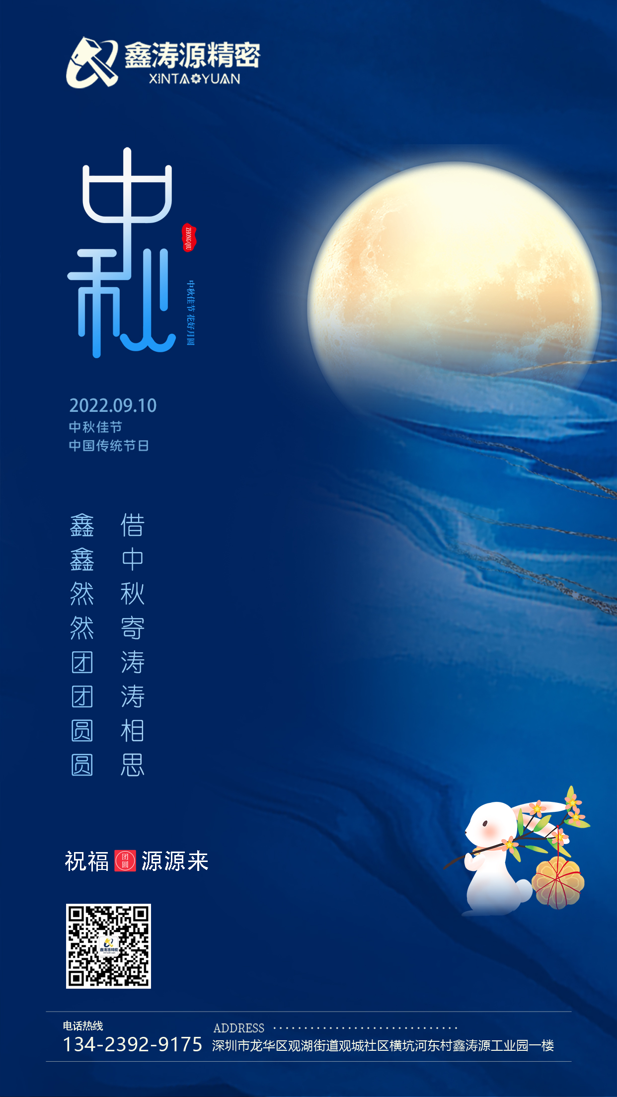 鑫濤源精密與您一起共中秋