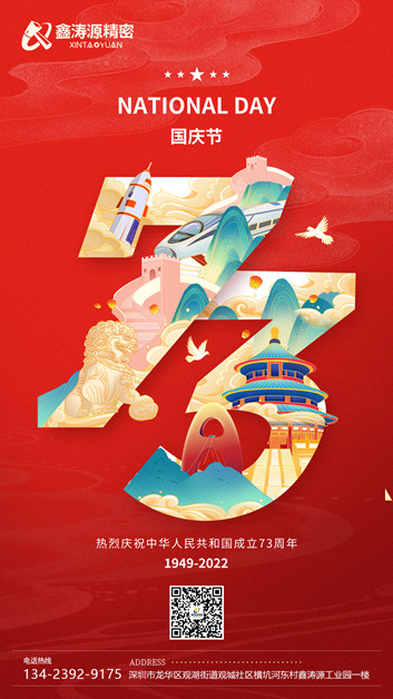 金秋佳節(jié)普天同慶【鑫濤源精密】