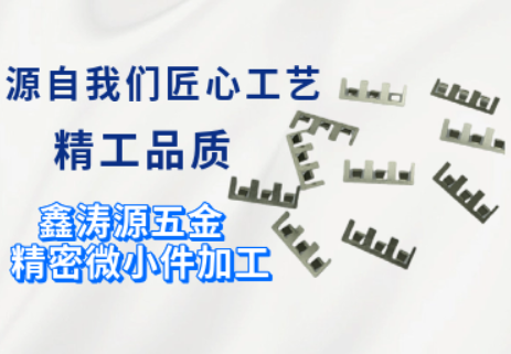 精密五金加工中如何實(shí)現(xiàn)微小尺寸零件的高精度加工?